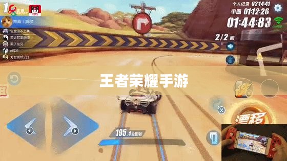 新手赛道攻略，玩转王者荣耀手游入门指南