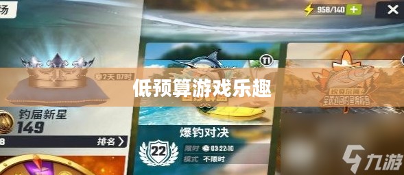 手游推荐，低预算也能享受游戏乐趣的乐趣！
