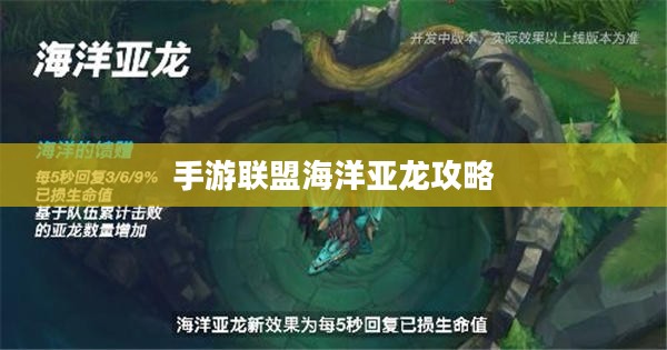 手游联盟海洋亚龙攻略，玩转海洋霸主霸主之战！