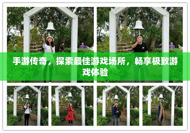 手游传奇,探索最佳游戏场所,畅享极致游戏体验 手游传奇,探索最佳游戏场所,畅享极致游戏体验