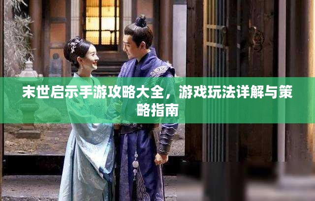 末世启示手游攻略大全，游戏玩法详解与策略指南