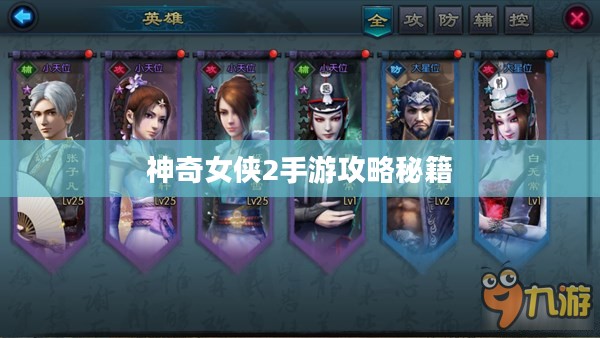 神奇女侠2手游攻略秘籍，玩转游戏攻略秘籍