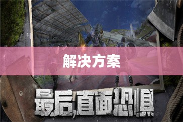 PC玩梦幻手游卡顿问题解析及解决方案
