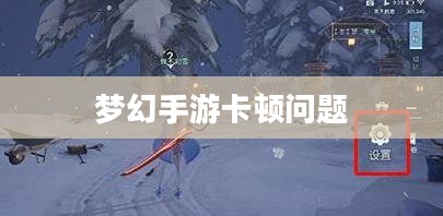 PC玩梦幻手游卡顿问题解析及解决方案 PC玩梦幻手游卡顿问题解析及解决方案