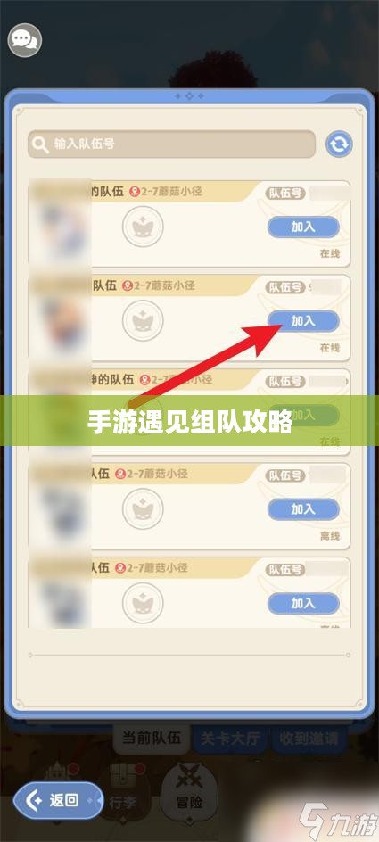 手游遇见组队攻略，策略与技巧详解