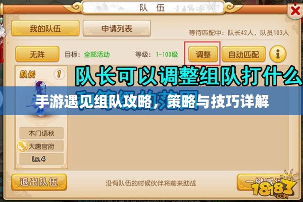 手游遇见组队攻略,策略与技巧详解 手游遇见组队攻略,策略与技巧详解