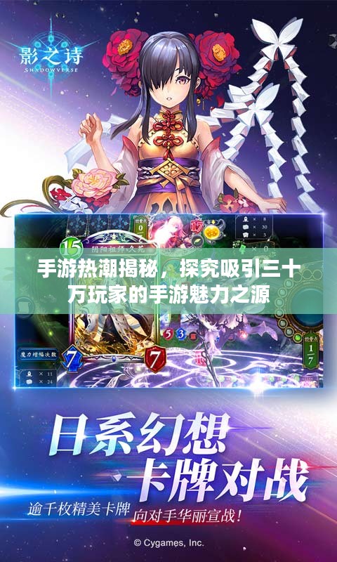 手游热潮揭秘，探究吸引三十万玩家的手游魅力之源