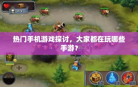 热门手机游戏探讨，大家都在玩哪些手游？