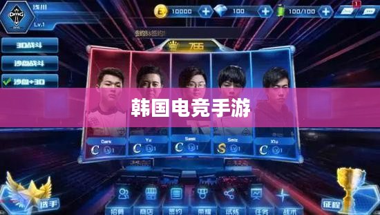 韩国电竞手游的世界探索与独特魅力之旅