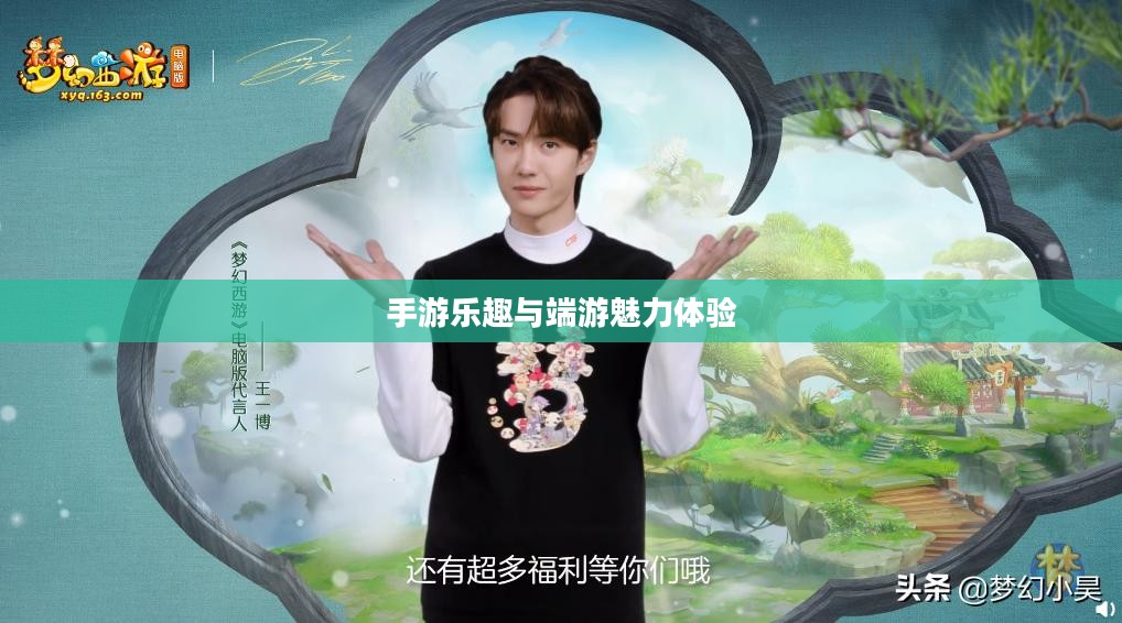 梦幻手游与端游交融，体验手游乐趣，领略端游魅力