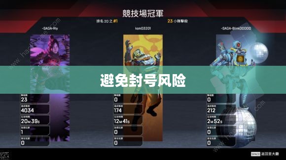 Apex手游攻略，安全畅玩指南，避免封号风险