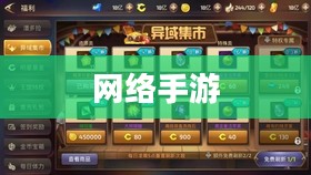 联机乐享，探索网络手游的魅力世界