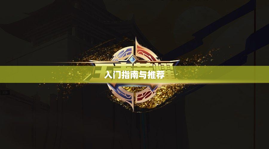 新手必玩棋牌手游，入门指南与推荐