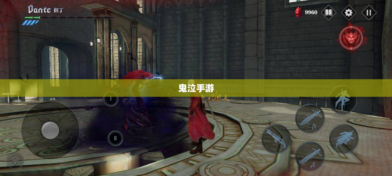 网吧能否玩鬼泣手游？游戏环境与手游体验深度探究