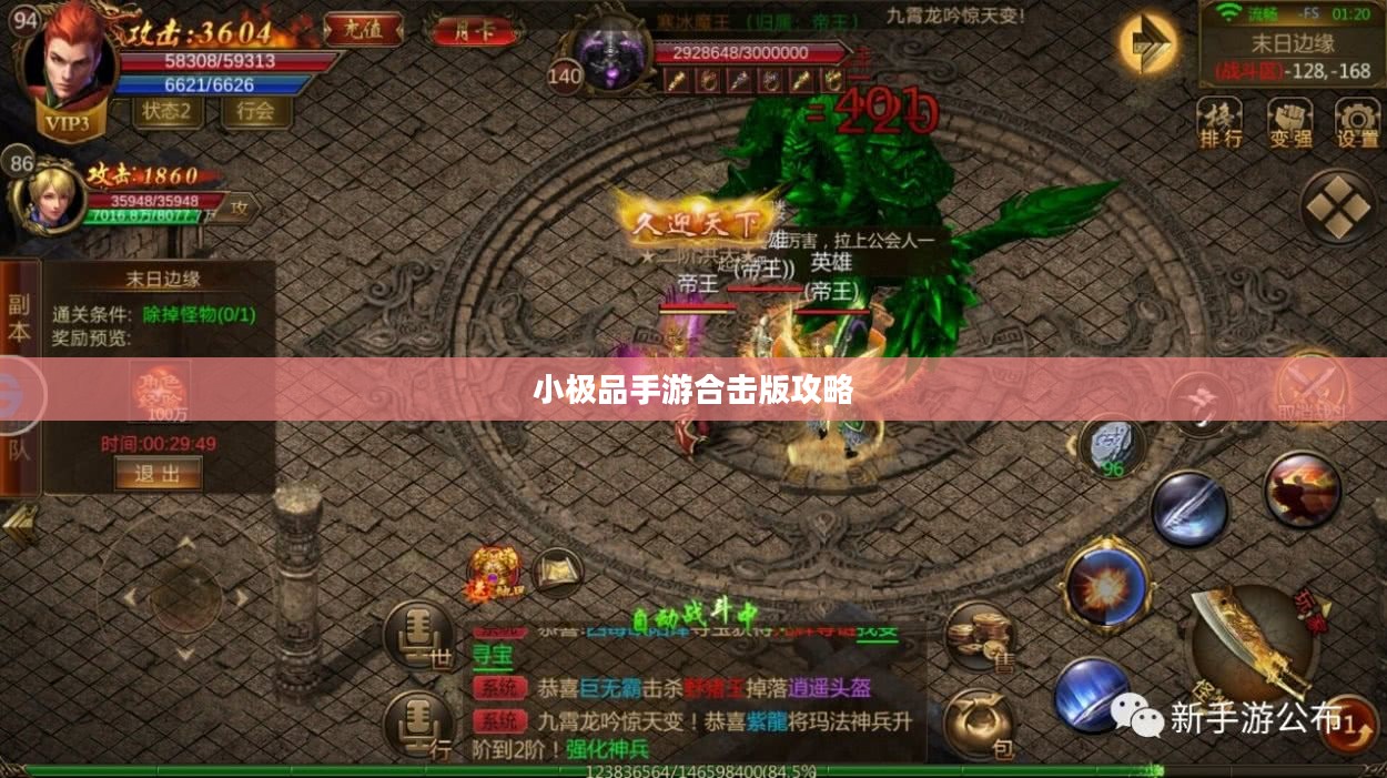 小极品手游合击版攻略，玩转游戏的关键步骤详解