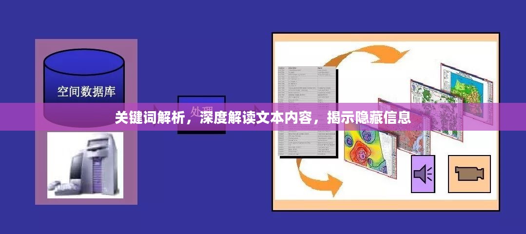 关键词解析,深度解读文本内容,揭示隐藏信息 关键词解析,深度解读文本内容,揭示隐藏信息