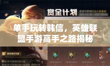 单手玩转韩信，英雄联盟手游高手之路揭秘