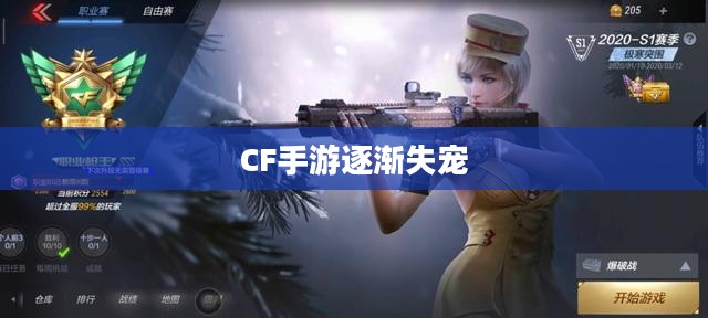 CF手游逐渐失宠的背后原因探究，玩家关注度下降之谜