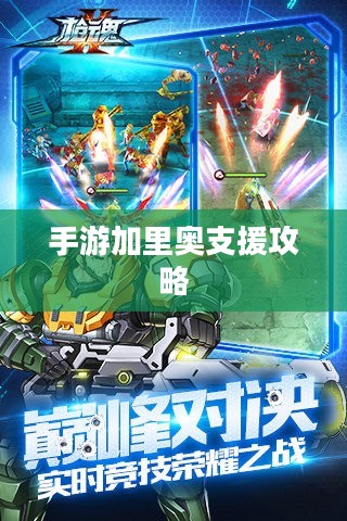 手游加里奥支援攻略，玩转加里奥角色的秘诀
