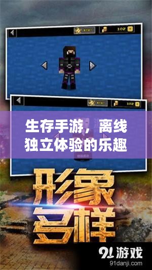 生存手游，离线独立体验的乐趣探索