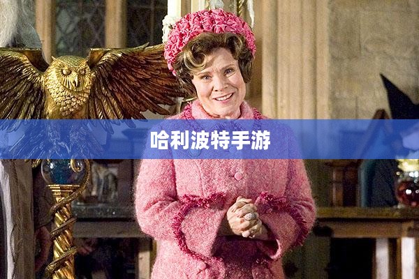 哈利波特手游，激发热情与参与的秘诀
