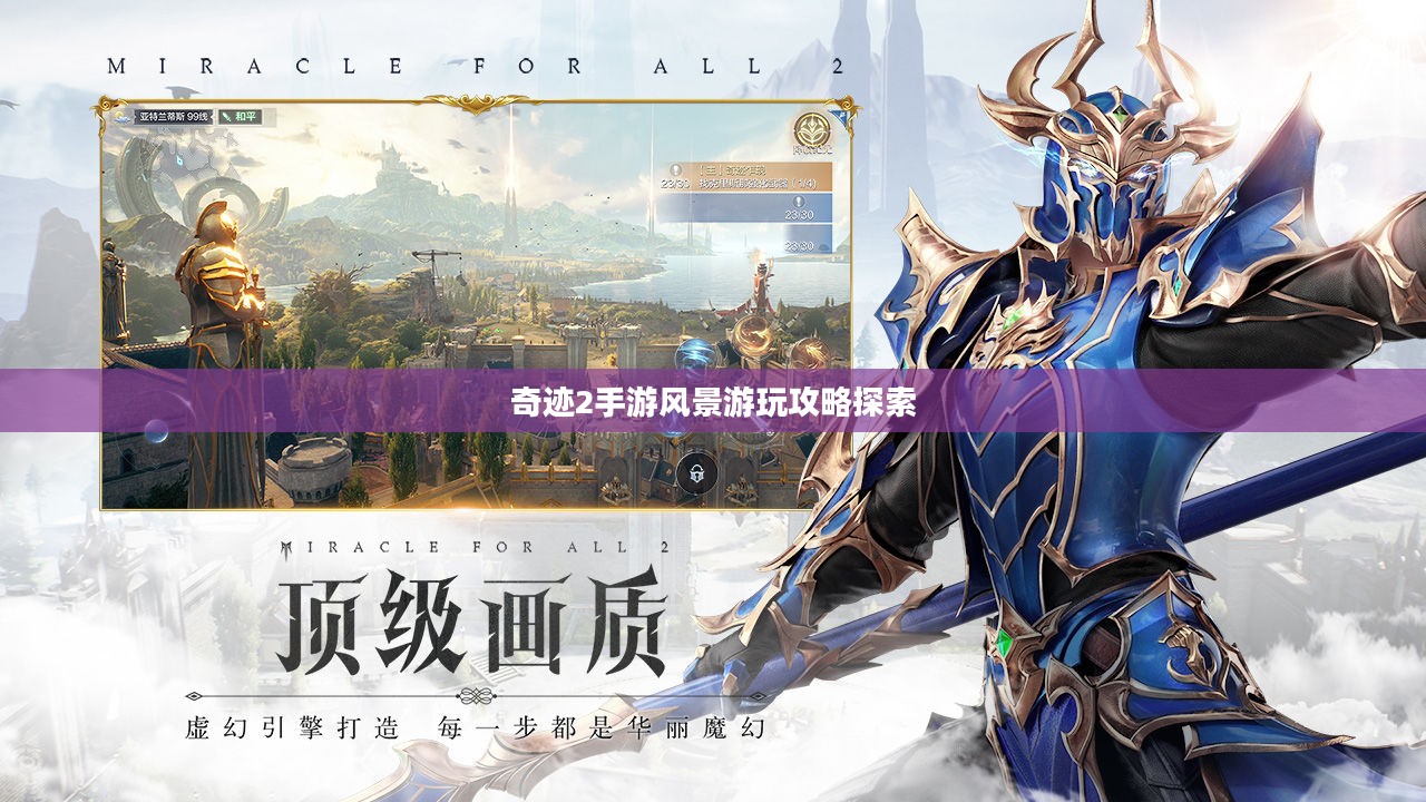 奇迹2手游风景游玩攻略探索