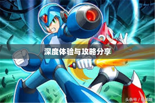 掌机传奇手游深度体验与攻略分享