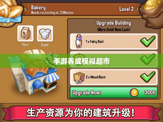 手游养成模拟超市，玩转经营之道攻略大全！