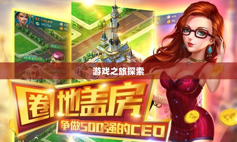 富翁钟情手游世界,令人陶醉的游戏之旅探索 富翁钟情手游世界,令人陶醉的游戏之旅探索