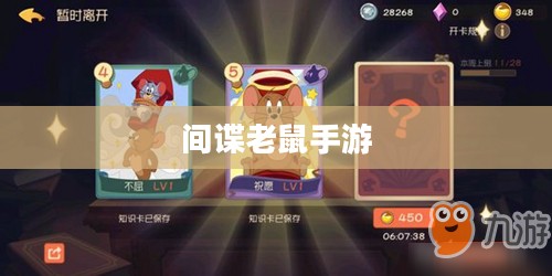 间谍老鼠手游攻略与玩法技巧详解