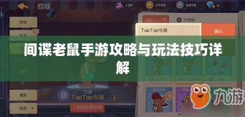 间谍老鼠手游攻略与玩法技巧详解 间谍老鼠手游攻略与玩法技巧详解