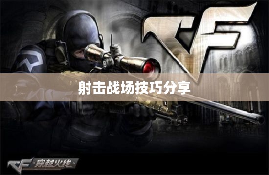 枪战对线手游攻略详解与技巧分享，玩转手游射击战场！