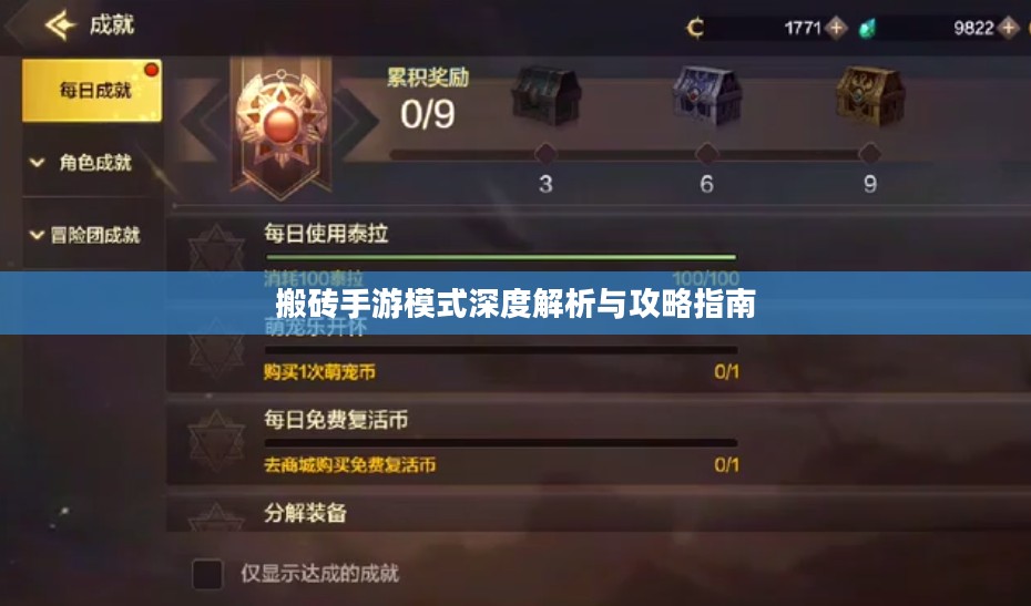 搬砖手游模式深度解析与攻略指南