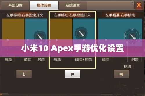 小米10 Apex手游优化设置与操作技巧全解析