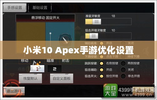 小米10 Apex手游优化设置与操作技巧全解析 小米10 Apex手游优化设置与操作技巧全解析