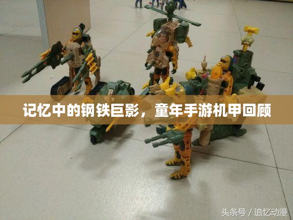 记忆中的钢铁巨影，童年手游机甲回顾
