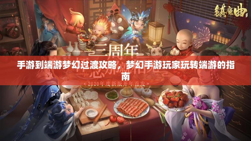 手游到端游梦幻过渡攻略,梦幻手游玩家玩转端游的指南 手游到端游梦幻过渡攻略,梦幻手游玩家玩转端游的指南