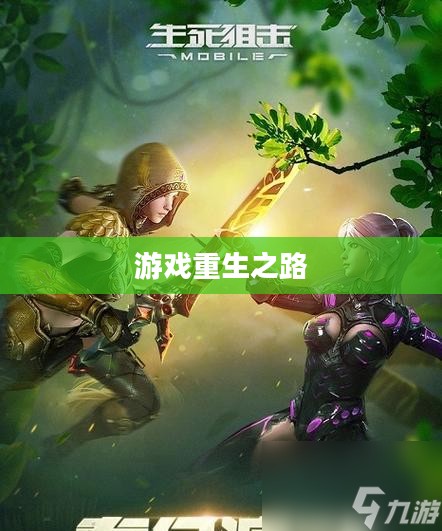 手游与端游，退游后的游戏重生之路
