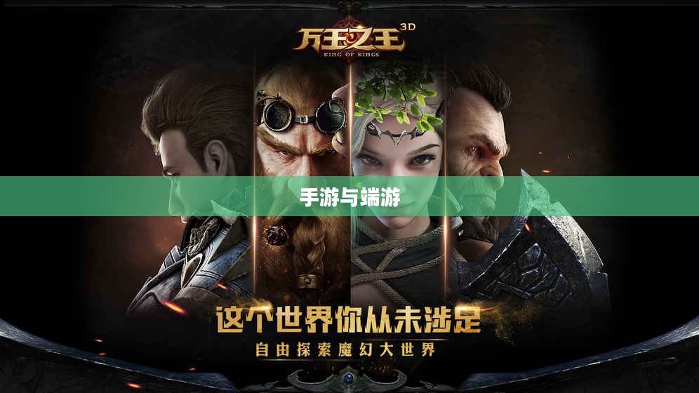手游与端游,退游后的游戏重生之路 手游与端游,退游后的游戏重生之路