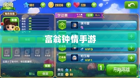 富翁钟情手游世界,令人陶醉的游戏之旅探索 富翁钟情手游世界,令人陶醉的游戏之旅探索