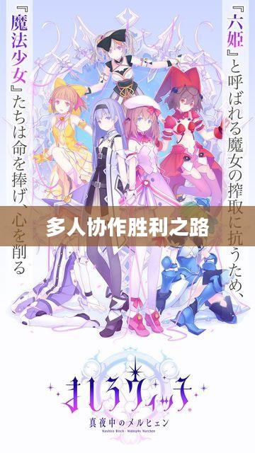 手游组队玩法攻略，玩转多人协作，共赴胜利之路