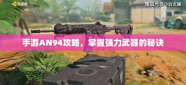 手游AN94攻略，掌握强力武器的秘诀