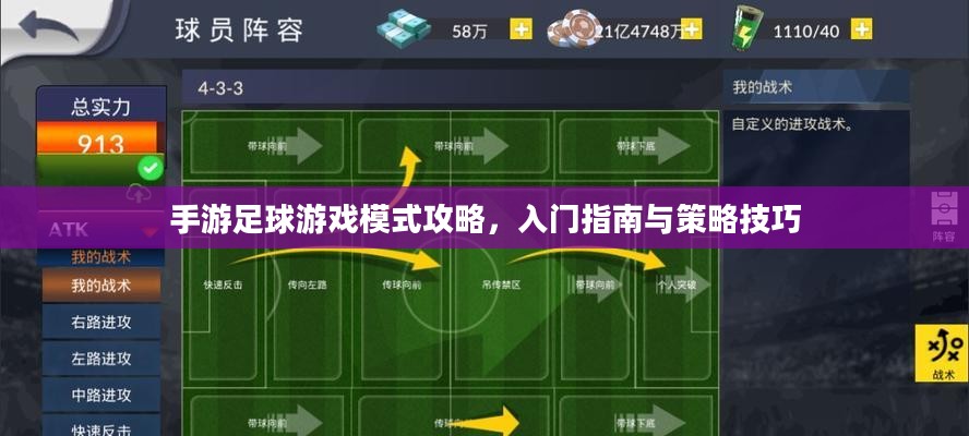 手游足球游戏模式攻略，入门指南与策略技巧