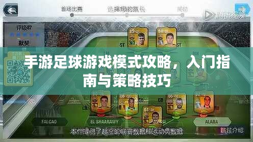 手游足球游戏模式攻略,入门指南与策略技巧 手游足球游戏模式攻略,入门指南与策略技巧