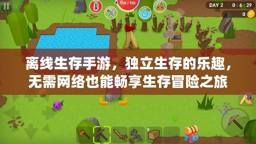 离线生存手游,独立生存的乐趣,无需网络也能畅享生存冒险之旅 离线生存手游,独立生存的乐趣,无需网络也能畅享生存冒险之旅