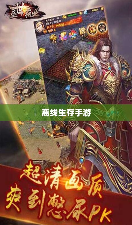 离线生存手游,独立体验的乐趣,无需网络连接的冒险之旅 离线生存手游,独立体验的乐趣,无需网络连接的冒险之旅