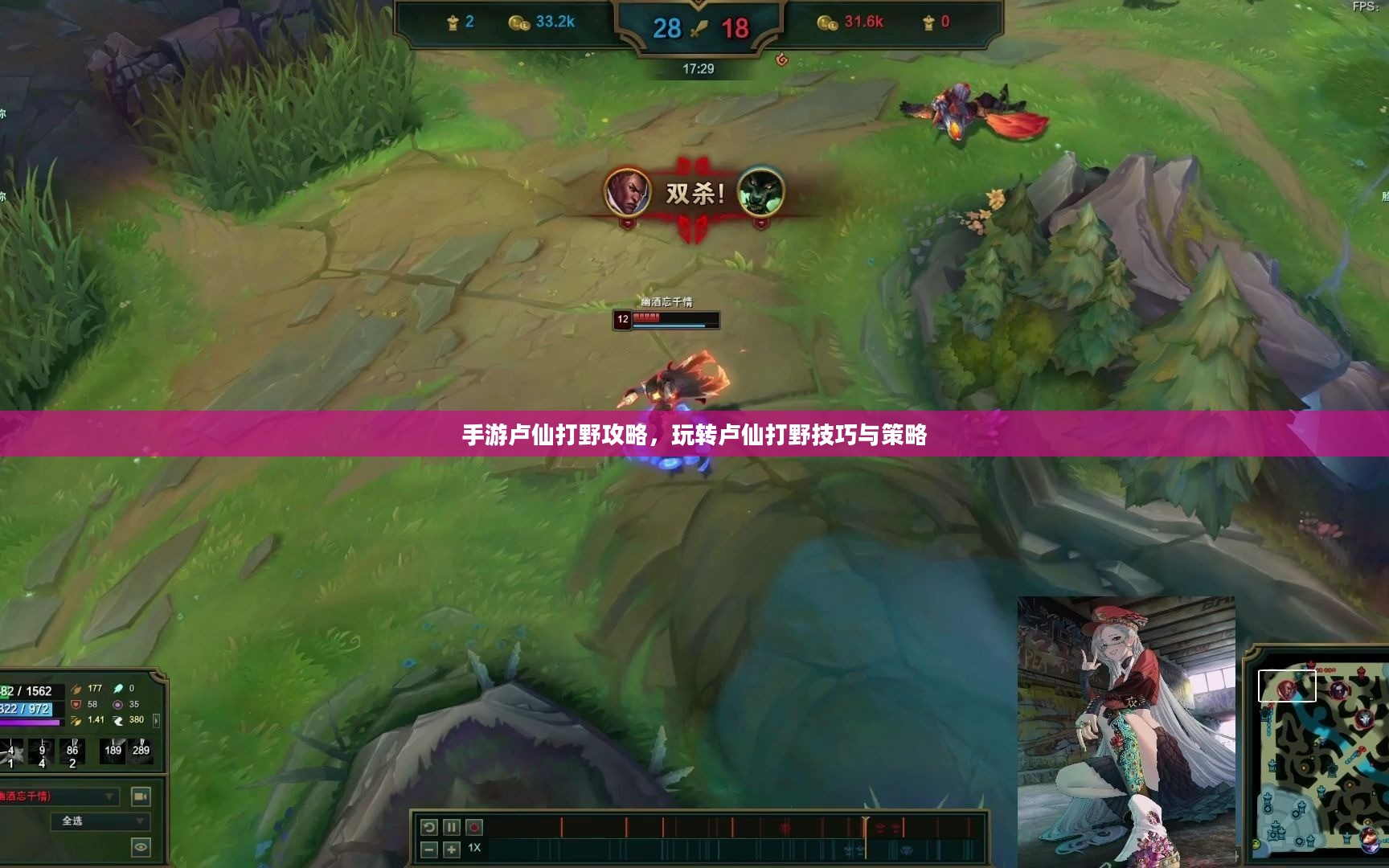手游卢仙打野攻略，玩转卢仙打野技巧与策略