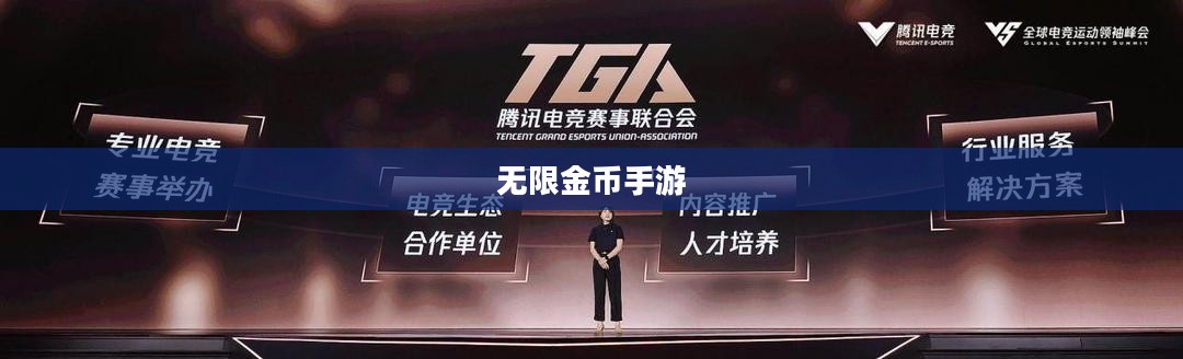 无限金币手游软件，畅玩新纪元探索之旅