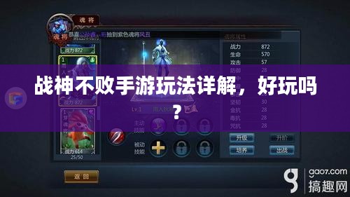 战神不败手游玩法详解,好玩吗? 战神不败手游玩法详解,好玩吗?