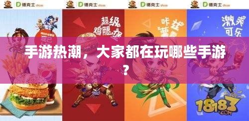 手游热潮,大家都在玩哪些手游? 手游热潮,大家都在玩哪些手游?